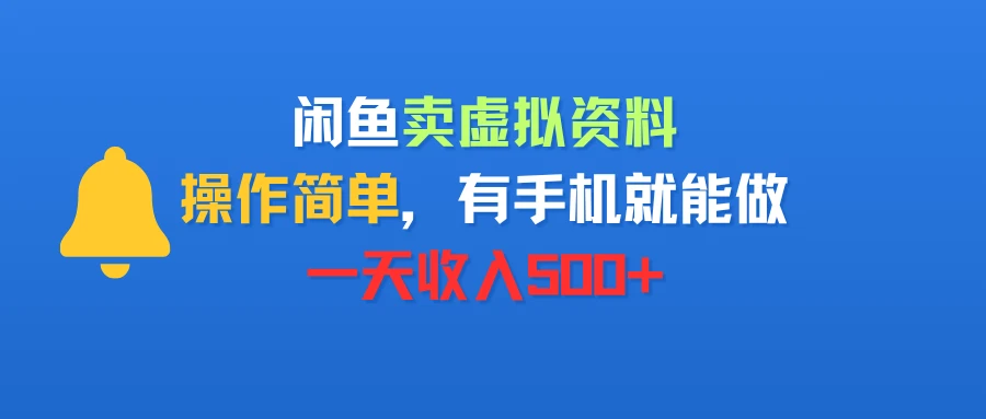 闲鱼卖虚拟资料,操作简单,有手机就能做,一天收入500+-创客之家