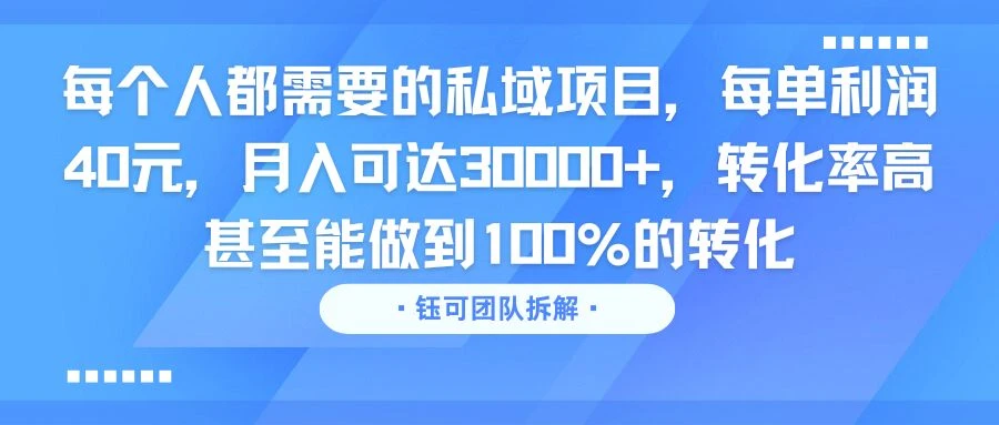 每个人都需要的私域项目,每单利润40元,月入可达30000+,转化率高 甚至能做到100%的转化-创客之家