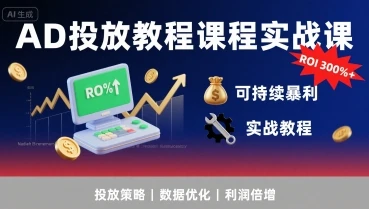 【精】AD投放教程课程实战课,实现广告ROI300%+可持续暴利-创客之家