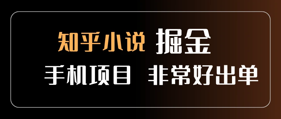 知乎图文小说掘金,非常好出单,用手机就可以做,新手一天轻松500+-创客之家
