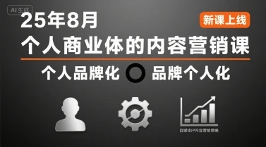 【精】个人商业体的内容营销课25年8月,个人品牌化,品牌个人化,自媒体ip内容营销策略-创客之家