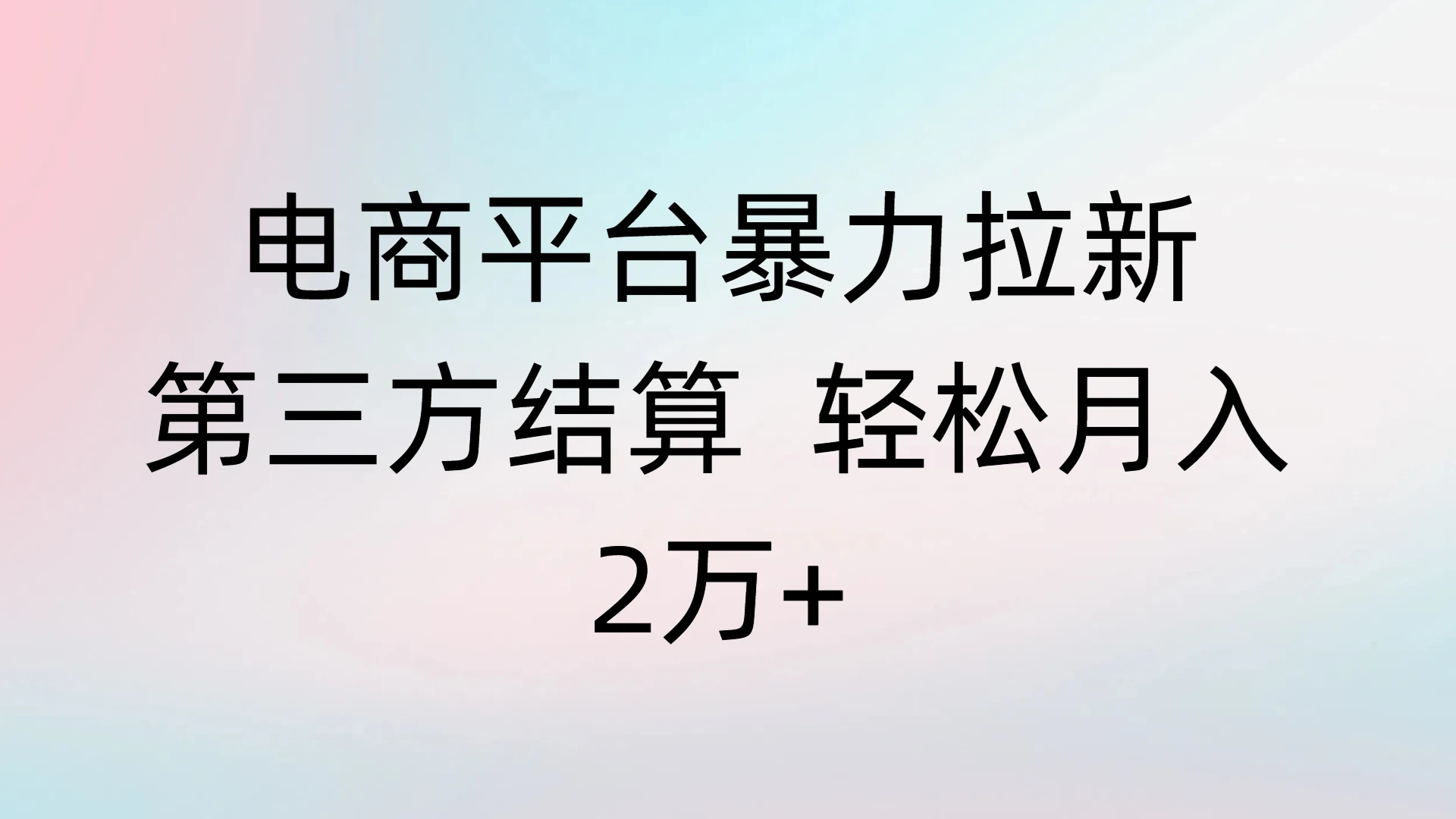 电商平台暴力拉新第三方结算 轻松月入2万+-创客之家