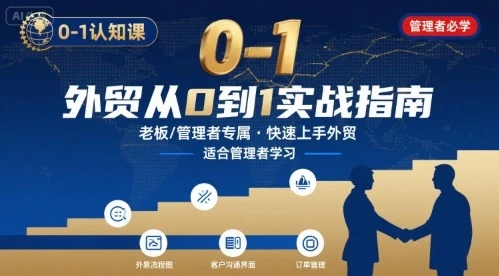 【精】外贸如何快速0-1认知课-适合内贸转外贸的老板,管理者学习-创业猫 【精】外贸如何快速0-1认知课-适合内贸转外贸的老板,管理者学习-创业猫