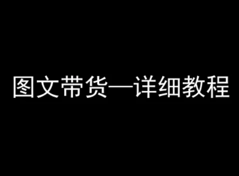 【精】抖音图文带货详细教程,简单易上手,小白都能学会-创客之家