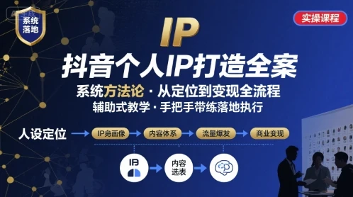 【精】抖音个人IP系统落地实操大课,实操课程,辅助落地-创客之家