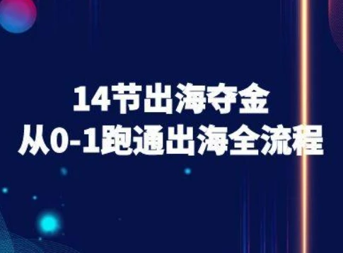 【精】14节出海夺金从0-1跑通出海全流程-跨境电商教程-创业猫 【精】14节出海夺金从0-1跑通出海全流程-跨境电商教程-创业猫