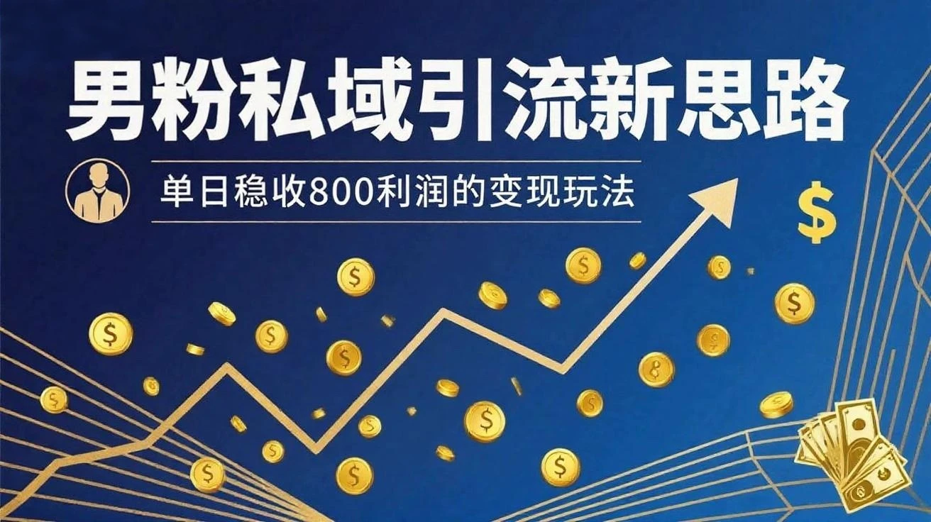 男粉私域新思路,单日稳收800利润的变现玩法-创客之家