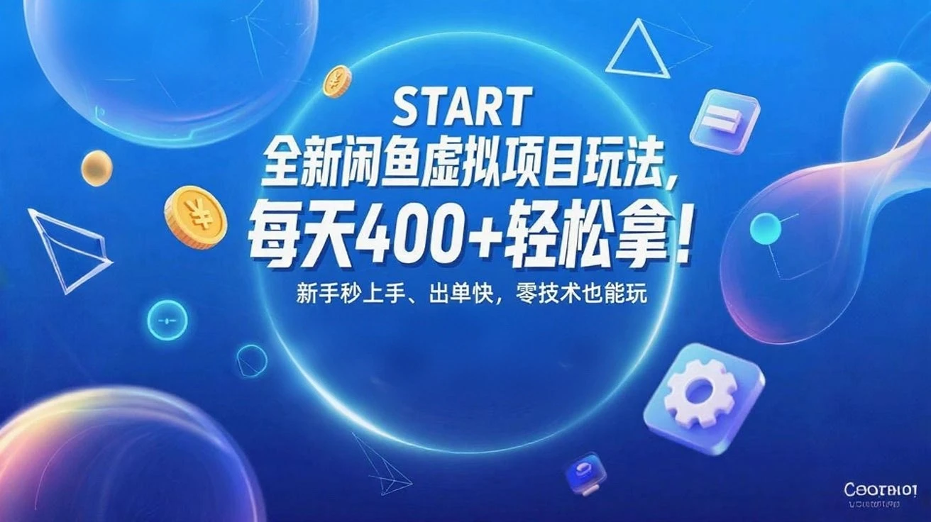 全新闲鱼虚拟项目玩法,每天400+轻松拿!新手秒上手、出单快,零技术也能玩-创业猫 全新闲鱼虚拟项目玩法,每天400+轻松拿!新手秒上手、出单快,零技术也能玩-创业猫