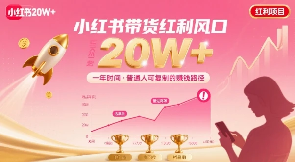【精】靠小红书带货项目年入20w+,最不能错的大红利项目-创客之家