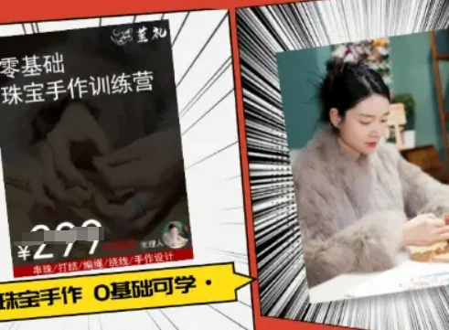 【精】小集电商水晶直播带货课-抖音电商教程-创客之家