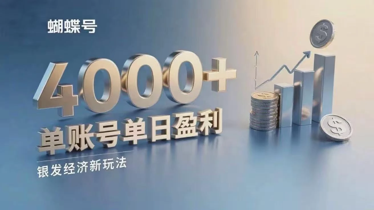 蝴蝶号银发经济新玩法,单账号单日盈利4000+适合小白操作简单-创客之家