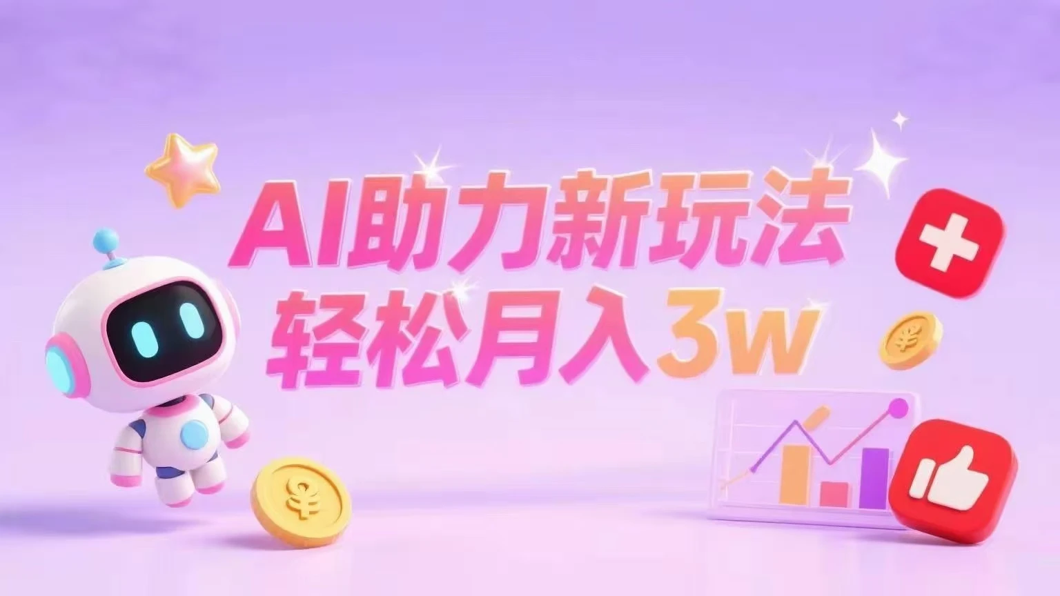 小红书AI助力新玩法轻松月入3w+-创客之家