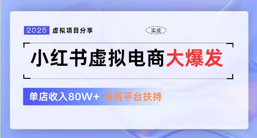小红书虚拟店铺  蓝海项目  小白轻松一天300+-创客之家