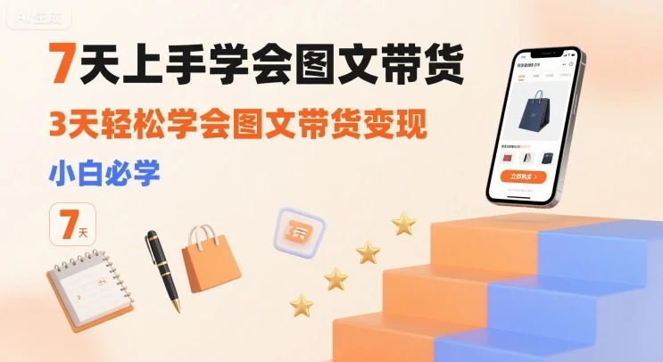 【精】7天上手学会图文带货,3天轻松学会图文带货变现,小白必学-创客之家