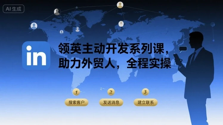 【精】领英主动开发系列课,助力外贸人,全程实操-创客之家
