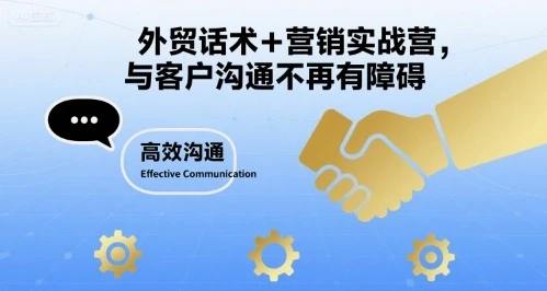 【精】外贸话术+营销实战营,与客户沟通不再有障碍-创客之家