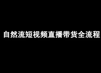 【精】自然流短视频直播带货全流程-抖音电商教程-创业猫 【精】自然流短视频直播带货全流程-抖音电商教程-创业猫