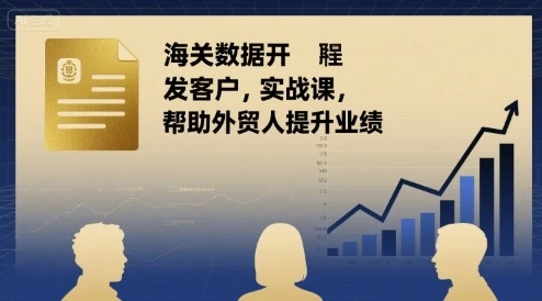 【精】海关数据开发客户实战课,帮助外贸人提升业绩-创业猫 【精】海关数据开发客户实战课,帮助外贸人提升业绩-创业猫