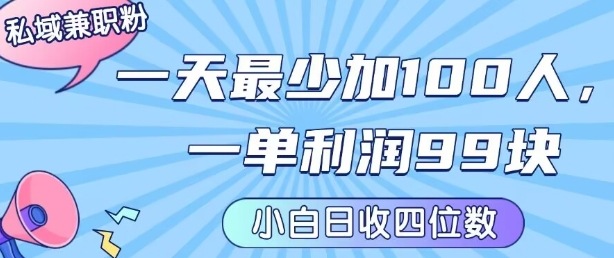 私域兼职粉项目:一天最少加100人,一单利润最少99米,新手小白也能每天进账小1k+