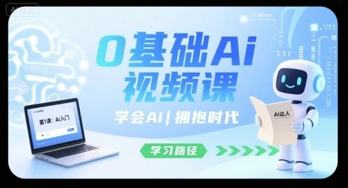 【精】0基础Ai视频课,学会Ai,拥抱时代-创客之家