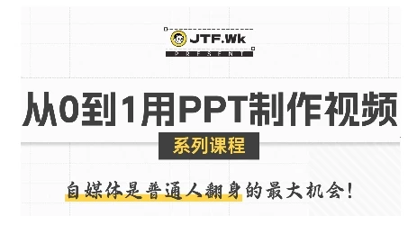 【精】从0到1用PPT制作自媒体视频,带你零基础起步,用PPT打造吸睛自媒体视频-创客之家
