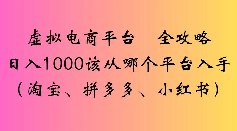 虚拟电商平台全攻略日入1000该从哪个平台入手-创客之家