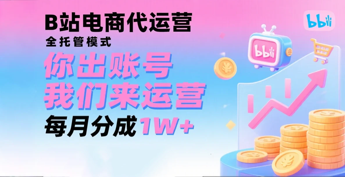 新风口项目,B站电商代运营,仅需提供账号,我们来运营,每月分成1W+-创业猫 新风口项目,B站电商代运营,仅需提供账号,我们来运营,每月分成1W+-创业猫