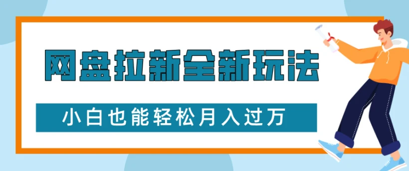 网盘拉新全新玩法,小白也能轻松月入过万-创客之家