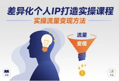 【精】差异化个人IP打造实操课程,实操流量变现方法-创客之家