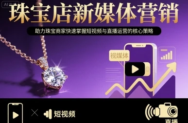 【精】珠宝店新媒体营销,助力珠宝商家快速掌握短视频与直播运营的核心策略-创业猫 【精】珠宝店新媒体营销,助力珠宝商家快速掌握短视频与直播运营的核心策略-创业猫