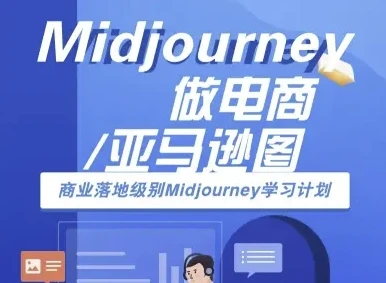 【精】Midjourney做电商亚马逊图-商业落地级别Midjourney学习计划-AI跨境电商教程-创客之家