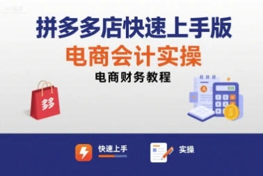 【精】拼多多店快速上手版电商会计实操-电商财务教程-创业猫 【精】拼多多店快速上手版电商会计实操-电商财务教程-创业猫