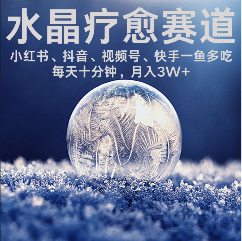 【精】水晶疗愈赛道 小红书 蝴蝶号 抖音 快手都可做  每日轻松十分钟 月赚米3W+  抓紧冲!-创业猫 【精】水晶疗愈赛道 小红书 蝴蝶号 抖音 快手都可做  每日轻松十分钟 月赚米3W+  抓紧冲!-创业猫