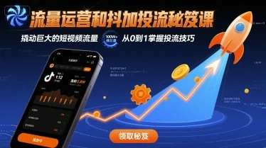 【精】流量运营和抖加投流秘笈课,撬动巨大的短视频流量-创业猫 【精】流量运营和抖加投流秘笈课,撬动巨大的短视频流量-创业猫