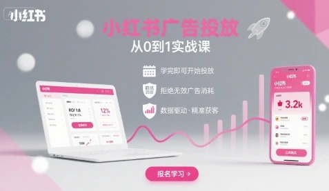 【精】小红书广告投放从0到1的实战课,学完即可开始投放,拒绝无效广告消耗-创客之家