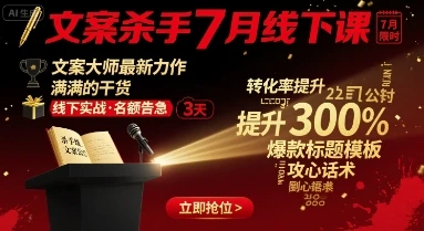 【精】文案杀手7月线下课,文案大师最新力作,满满的干货-创客之家
