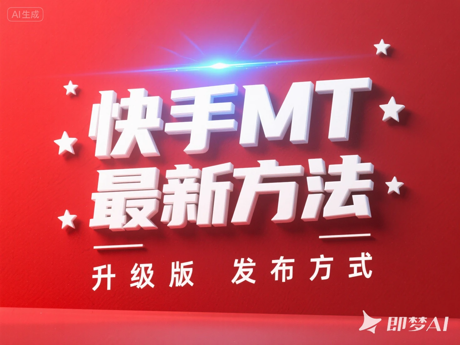快手MT 最新方法 升级版 发布方式-创客之家