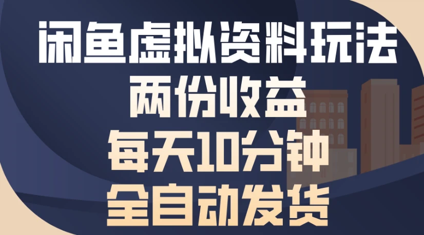 闲鱼虚拟资料玩法,两份收益,每天5分钟全自动发货日入500-创客之家