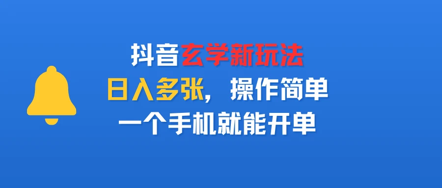 抖音玄学新玩法,日入多张,操作简单,一个手机就能开单-创客之家