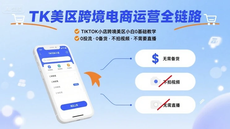 【精】TK美区跨境电商运营全链路,TIKTOK小店跨境美区小白0基础教学,0投流0备货不拍视频不需要直播-创客之家