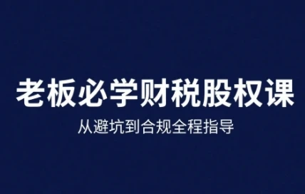 【精】25年企业财税与股权实战课,从避坑到合规全程指导-创业猫 【精】25年企业财税与股权实战课,从避坑到合规全程指导-创业猫