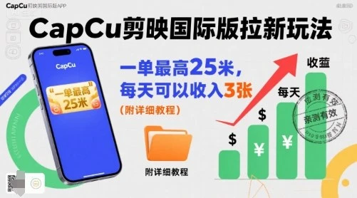 【精】一单最高25米,亲测CapCu剪映国际版拉新玩法,每天可以收入3张(附详细教程)-创业猫 【精】一单最高25米,亲测CapCu剪映国际版拉新玩法,每天可以收入3张(附详细教程)-创业猫