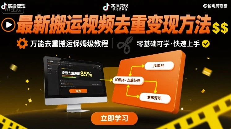 【精】最新搬运视频去重变现方法,万能去重搬运保姆级教程-创客之家