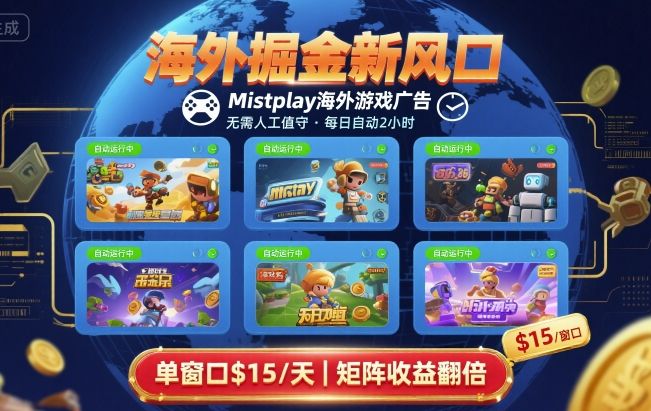 海外掘金新风口,Mistplay海外游戏广告,每日自动运行,单窗口稳入2美刀,可矩阵操作【揭秘】