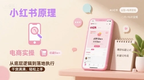 【精】小红书原理以及详细实操流程,小红书电商教程-创客之家