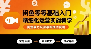 【精】闲鱼零基础入门精细化运营实战教学,闲鱼暴力玩法带你成功变现-创业猫 【精】闲鱼零基础入门精细化运营实战教学,闲鱼暴力玩法带你成功变现-创业猫