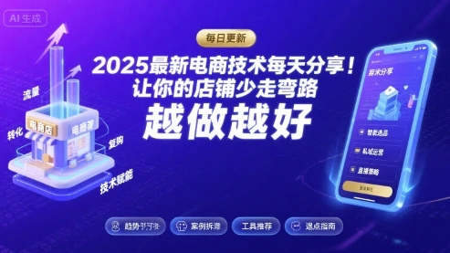 【精】2025最新电商技术每天分享,让你的店铺少走弯路,越做越好(更新8月)-创客之家