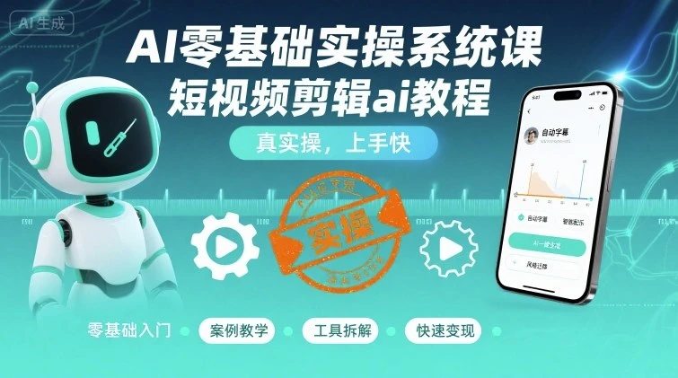 【精】AI零基础实操系统课,短视频剪辑ai教程,真实操,上手快-创业猫 【精】AI零基础实操系统课,短视频剪辑ai教程,真实操,上手快-创业猫