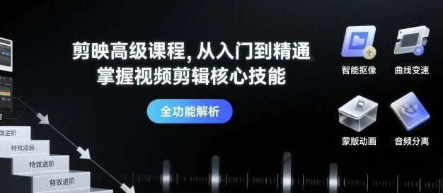 【精】剪映高级课程,从入门到精通,掌握视频剪辑核心技能-创业猫 【精】剪映高级课程,从入门到精通,掌握视频剪辑核心技能-创业猫