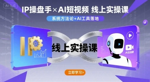 【精】IP操盘手线上实操课,AI短视频线上课-创业猫 【精】IP操盘手线上实操课,AI短视频线上课-创业猫